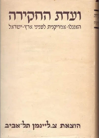 ועדת החקירה האנגלו אמריקנית לעניני ארץ ישראל : עדויות פרקי היסטוריה פרוטוקולים מסמכים תזכירים
