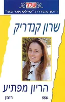 הריון מפתיע