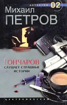 Гончаров Слушает Страшные Истории