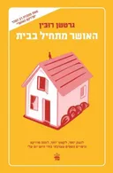 האושר מתחיל בבית