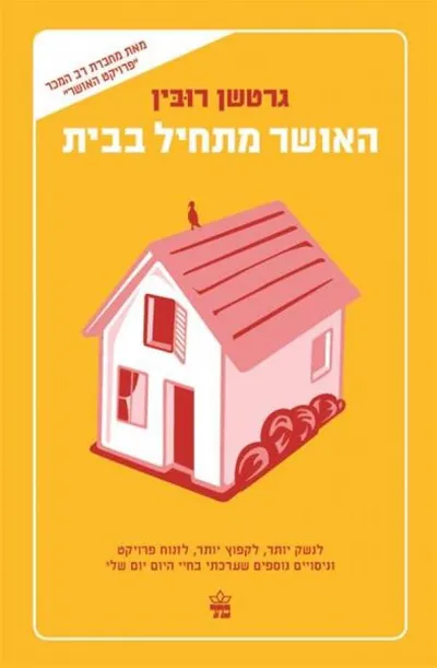 האושר מתחיל בבית : לנשק יותר, לקפוץ יותר, לזנוח פרויקט, לקרוא את סמואל ג'ונסון וניסויים נוספים שערכתי בחיי היום יום שלי