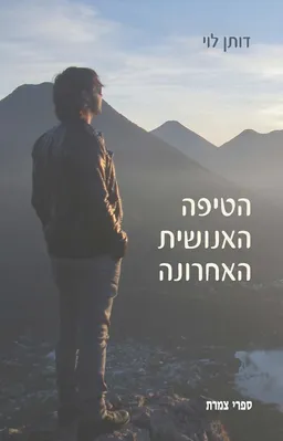 הטיפה האנושית האחרונה