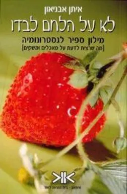 לא על הלחם לבדו - מילון ספיר לגסטרונומיה