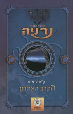 עטיפת הספר הקרב האחרון מאת קלייב סטייפלס לואיס