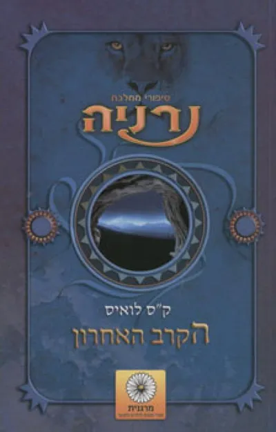 הקרב האחרון
