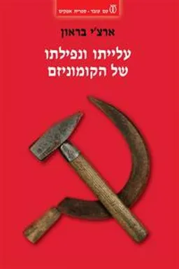 עלייתו ונפילתו של הקומוניזם