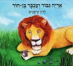 עטיפת הספר אריה גיבור ועכבר בן חור מאת לוין קיפניס