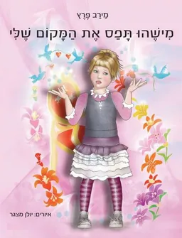 מישהו תפס את המקום שלי