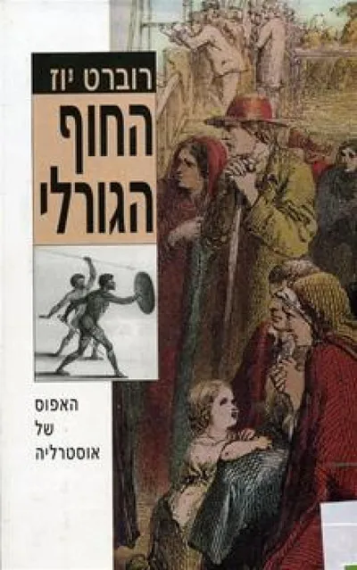 החוף הגורלי : ספור הגליית אסירים לאוסטרליה 1787-1868, והקמת אוסטרליה החדשה