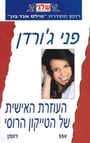 העוזרת האישית של הטייקון הרוסי(559)