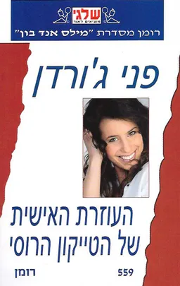 העוזרת האישית של הטייקון הרוסי(559)