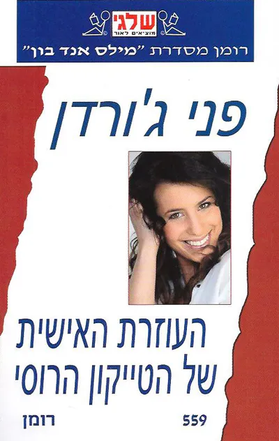 העוזרת האישית של הטייקון הרוסי