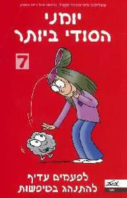 עטיפת יומני הסודי ביותר 7 - לפעמים עדיף להתנהג בטיפשות