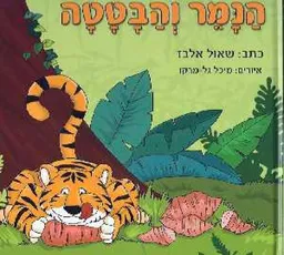 הנמר והבטטה