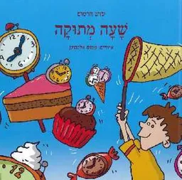 שעה מתוקה