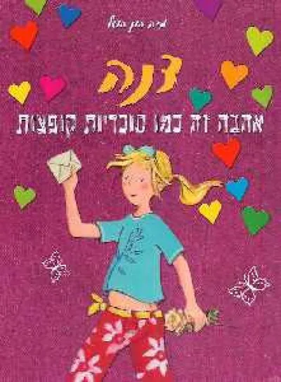 דנה - אהבה זה כמו סוכריות קופצות