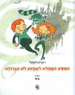 עטיפת הספר המסע המפלא לאחזת לא הגדולה מאת רוביק רוזנטל