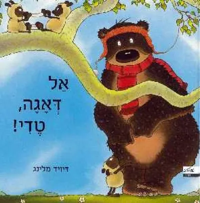 אל דאגה, טדי