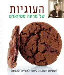 העוגיות של מרתה סטיוארט