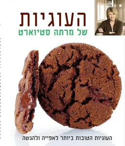 העוגיות של מרתה סטיוארט