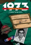 1973 -  הקרב על הזיכרון
