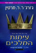 עימות המלכים ב- מהדורה מחודשת