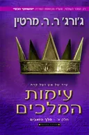 עימות המלכים א- מהדורה מחודשת