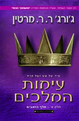 עימות המלכים א- מהדורה מחודשת