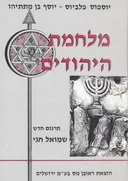 מלחמת היהודים (1993)