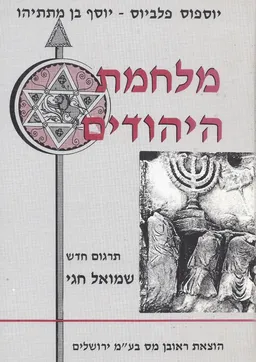 מלחמת היהודים (1993)