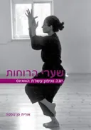 שערי הרוחות