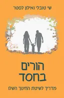 הורים בחסד