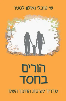 עטיפת הספר הורים בחסד מאת שי טובלי