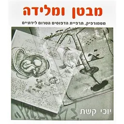עטיפת מבטן ומלידה