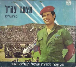 מצעד צה"ל בירושלים 