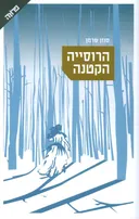 הרוסייה הקטנה