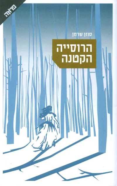 הרוסייה הקטנה