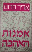 אמנות האהבה (מהדורת 1988)