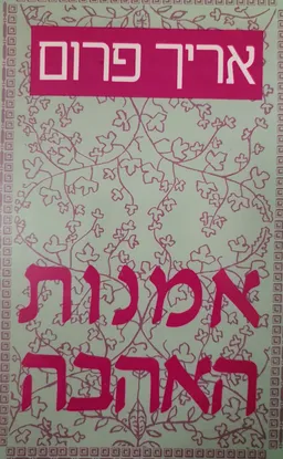 אמנות האהבה (מהדורת 1988)