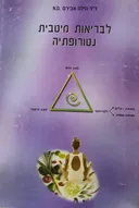 לבריאות מיטבית - נטורופתיה
