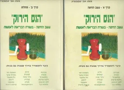 הנס הירוק - כרכים א+ב 