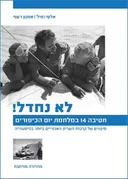 לא נחדל! (מהדורה מורחבת)