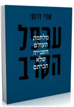 ערפל הקרב