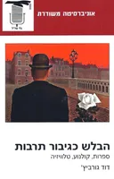 הבלש כגיבור תרבות