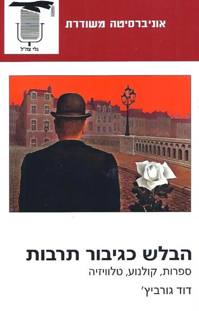 הבלש כגיבור תרבות : ספרות, קולנוע, טלוויזיה