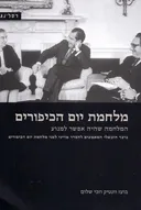מלחמת יום הכיפורים - המלחמה שהיה אפשר למנוע