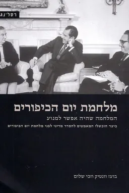 עטיפת הספר מלחמת יום הכיפורים - המלחמה שהיה אפשר למנוע מאת בועז וונטיק