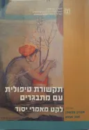 תקשורת טיפולית עם מתבגרים