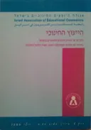 הייעוץ החינוכי:כרך ט'