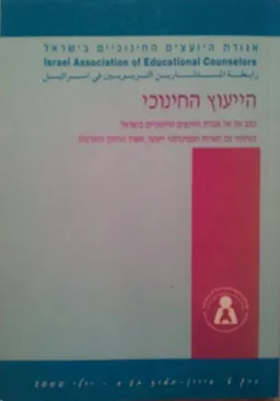 הייעוץ החינוכי:כרך ט'